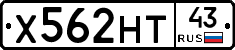Х562НТ43 - 