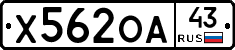 Х562ОА43 - 