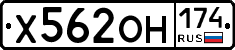 Х562ОН174 - 