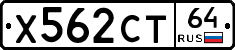Х562СТ64 - 