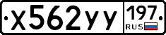 Х562УУ197 - 