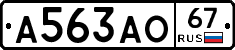 А563АО67 - 
