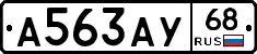 А563АУ68 - 