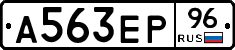 А563ЕР96 - 