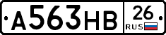 А563НВ26 - 
