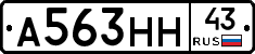А563НН43 - 