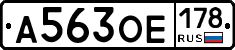 А563ОЕ178 - 