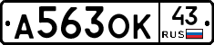 А563ОК43 - 