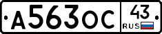 А563ОС43 - 