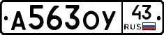 А563ОУ43 - 