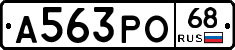 А563РО68 - 