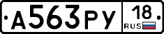 А563РУ18 - 