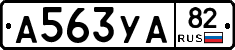 А563УА82 - 