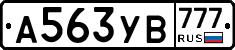 А563УВ777 - 
