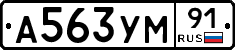 А563УМ91 - 
