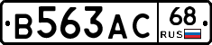 В563АС68 - 