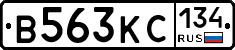 В563КС134 - 