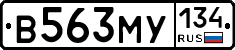 В563МУ134 - 