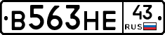 В563НЕ43 - 