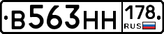 В563НН178 - 
