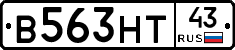 В563НТ43 - 