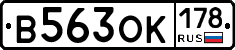 В563ОК178 - 