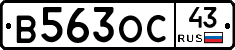 В563ОС43 - 