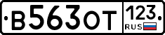 В563ОТ123 - 