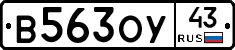 В563ОУ43 - 