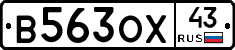 В563ОХ43 - 