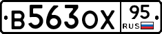 В563ОХ95 - 
