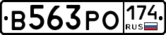 В563РО174 - 