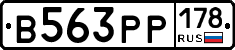 В563РР178 - 