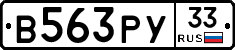 В563РУ33 - 