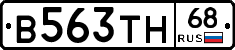 В563ТН68 - 