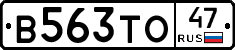В563ТО47 - 