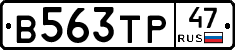 В563ТР47 - 