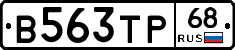 В563ТР68 - 