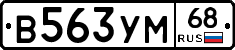 В563УМ68 - 