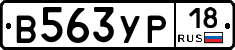 В563УР18 - 