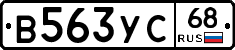 В563УС68 - 