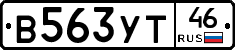 В563УТ46 - 