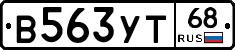 В563УТ68 - 