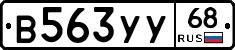 В563УУ68 - 