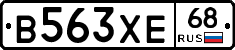 В563ХЕ68 - 