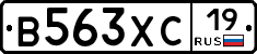 В563ХС19 - 