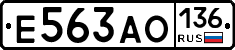 Е563АО136 - 