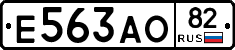Е563АО82 - 
