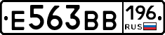 Е563ВВ196 - 