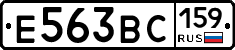 Е563ВС159 - 